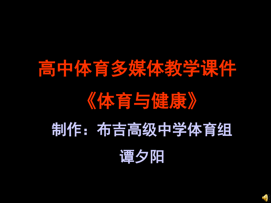 高中体育体育与健康PPT精选文档_第1页