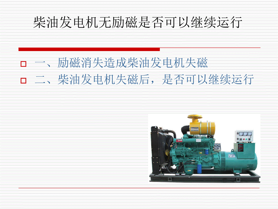 柴油发电机无励磁是否可以继续运行_第1页