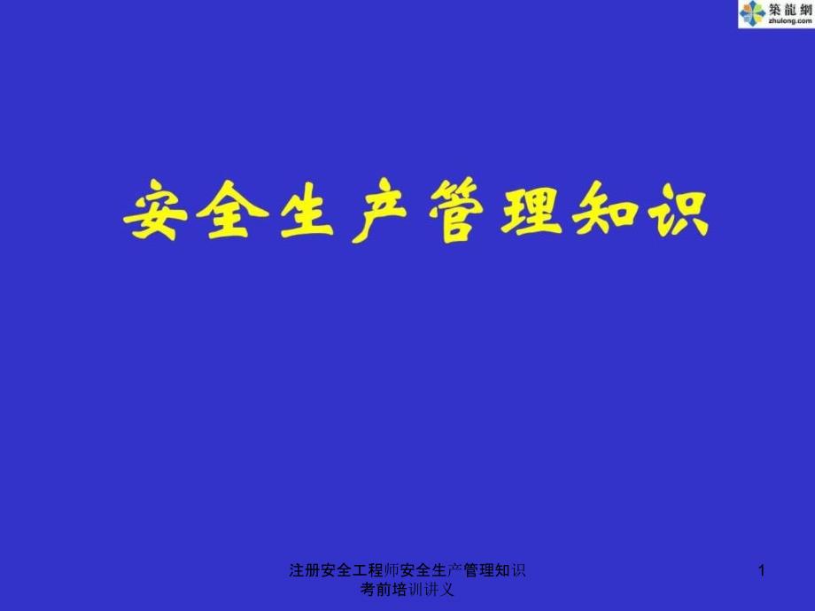 注册安全工程师安全生产管理知识考前培训讲义_第1页