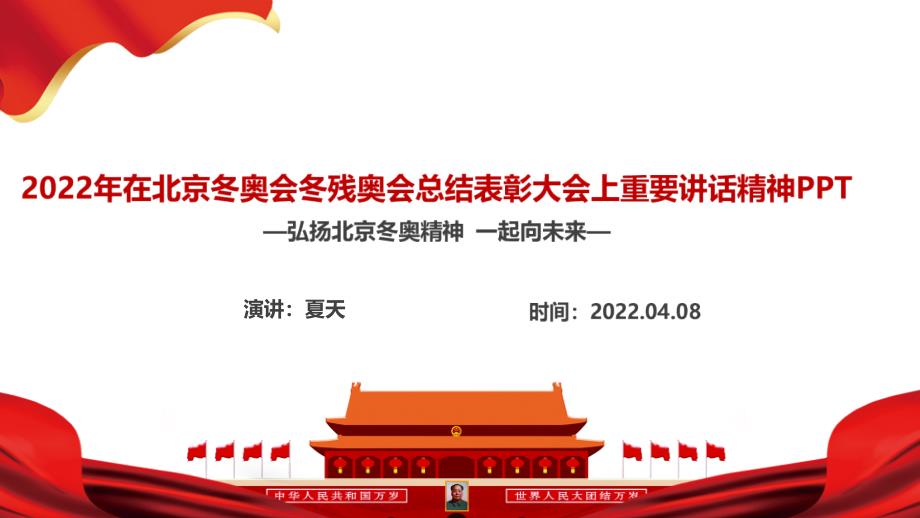 最新2022年北京冬奥会冬残奥会总结表彰大会重要讲话精神党课学习PPT_第2页