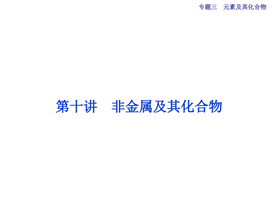 （全国通用）高考化学二轮复习 上篇 专题突破方略 专题三 元素及其化合物 第10讲 非金属及其化合物课件_第1页