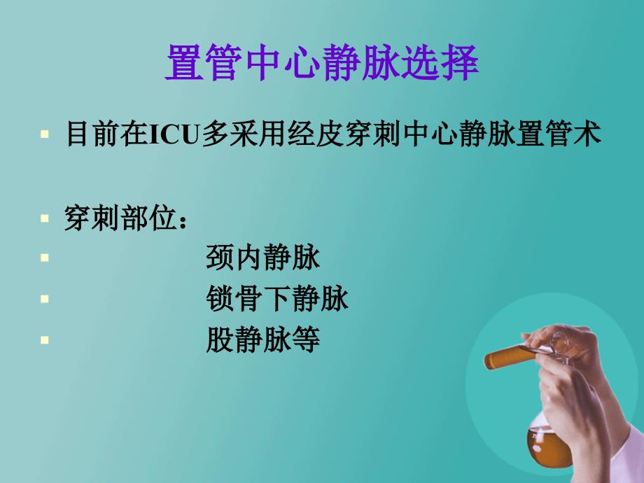 深静脉置管的维护_第2页