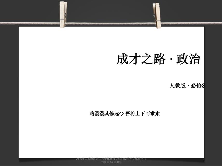 人教版政治二轮专题复习必修3第2单元文化传承与创新第3课第1框课件_第1页