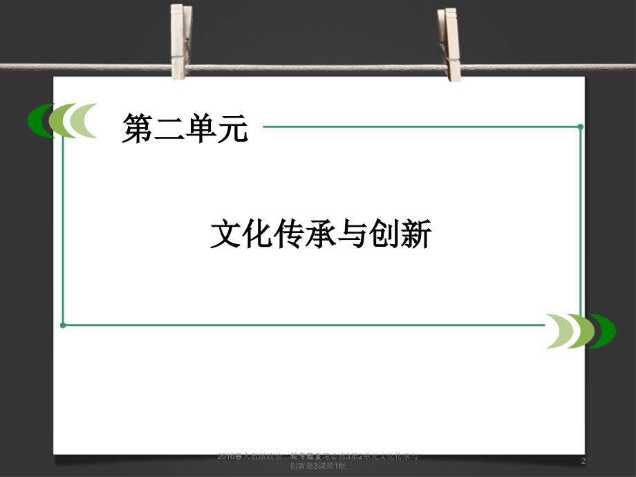 人教版政治二轮专题复习必修3第2单元文化传承与创新第3课第1框课件_第2页