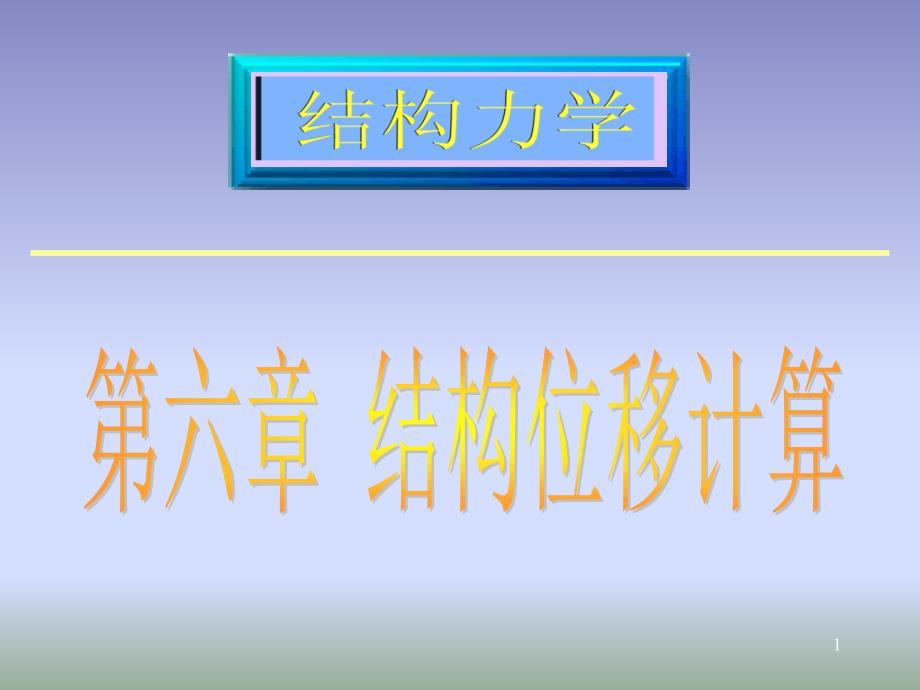 结构力学结构位移计算分享资料_第1页