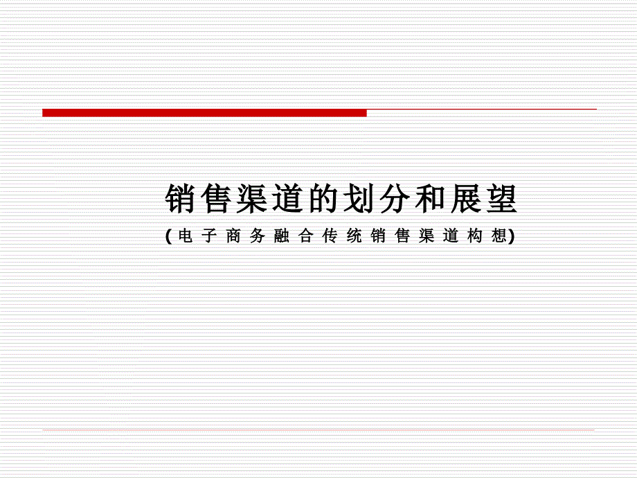 《 电子商务销售渠道管理资料（ 25页） 》_第1页