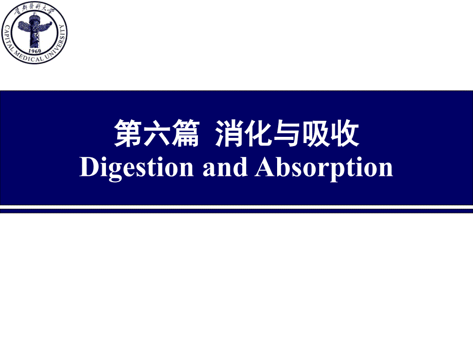 医学生理学课件：第六篇 消化与吸收_第1页