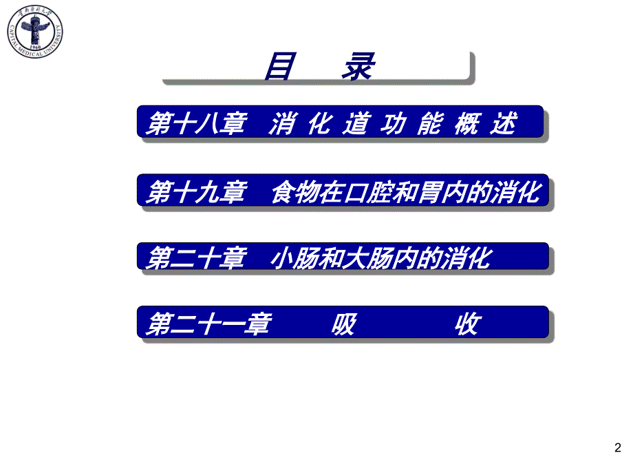 医学生理学课件：第六篇 消化与吸收_第2页