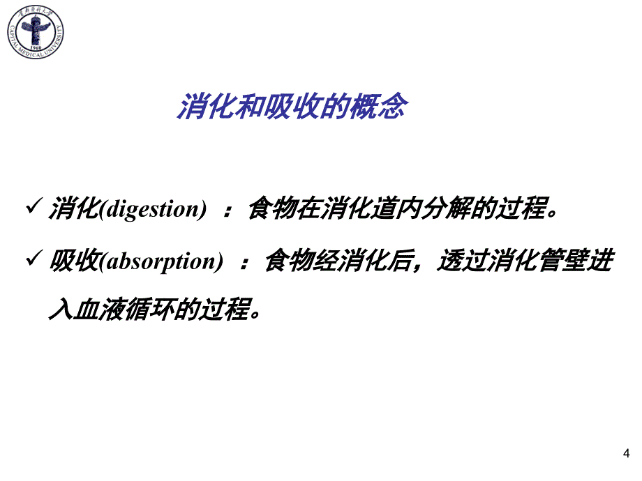 医学生理学课件：第六篇 消化与吸收_第4页