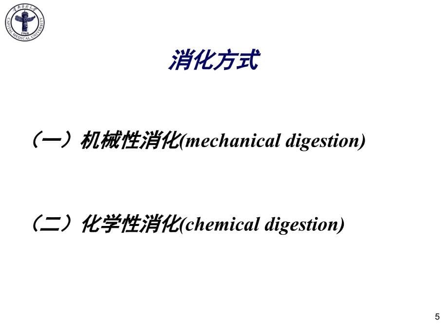 医学生理学课件：第六篇 消化与吸收_第5页