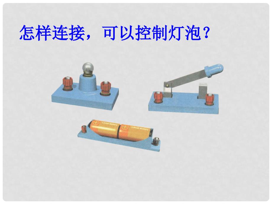 九年级物理上册 3.2 电路课件2 （新版）教科版_第4页