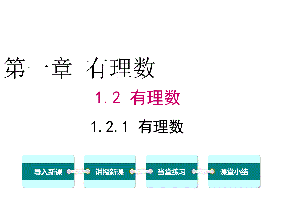 最新初中数学1.2.1-有理数ppt课件精品课件_第2页