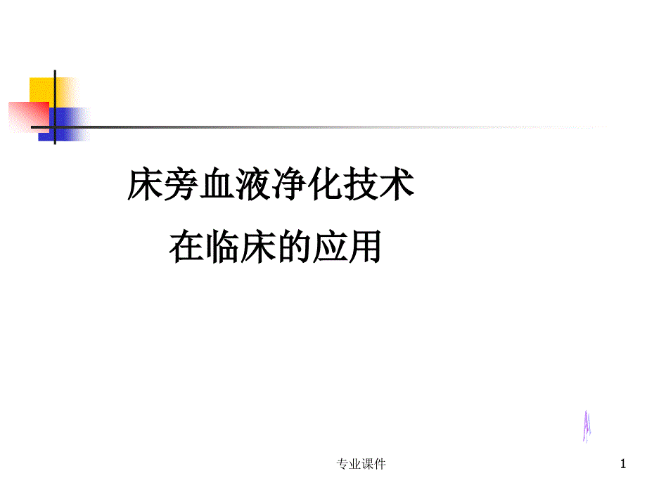 床旁血液净化技术的应用行业培训_第1页