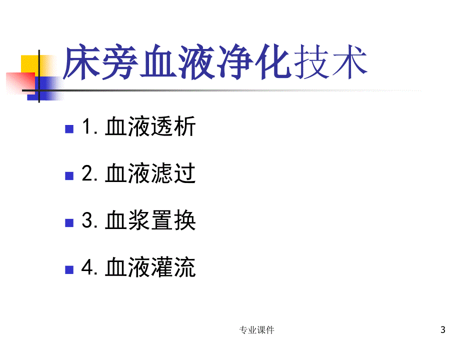 床旁血液净化技术的应用行业培训_第3页