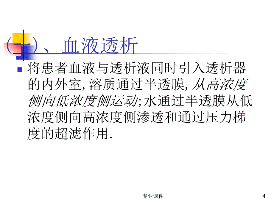 床旁血液净化技术的应用行业培训_第4页