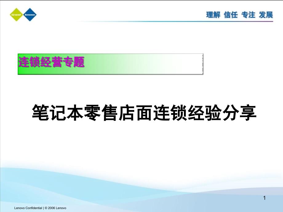 笔记本零售店面连锁经验分享_第1页