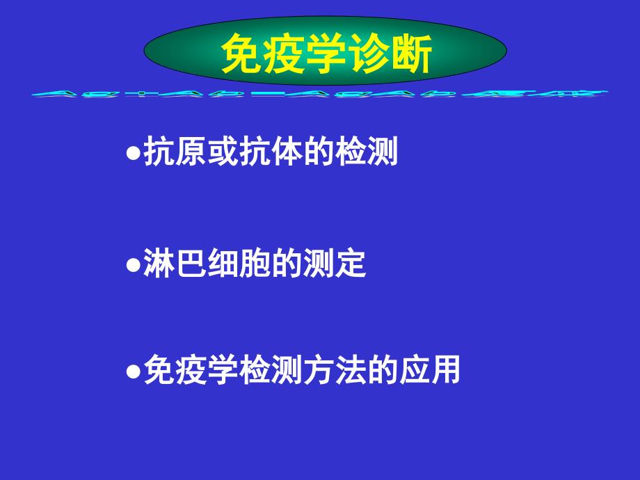 免疫学检测技术的基本原理_第2页