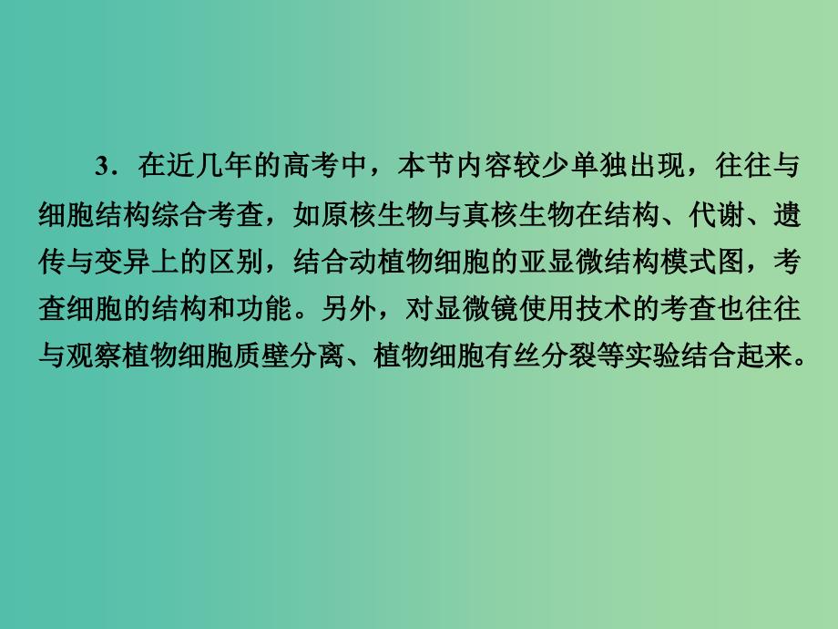 高考生物大一轮复习 第一章 第1、2节 从生物圈到细胞、细胞的多样性和统一性课件 新人教版必修1.ppt_第4页