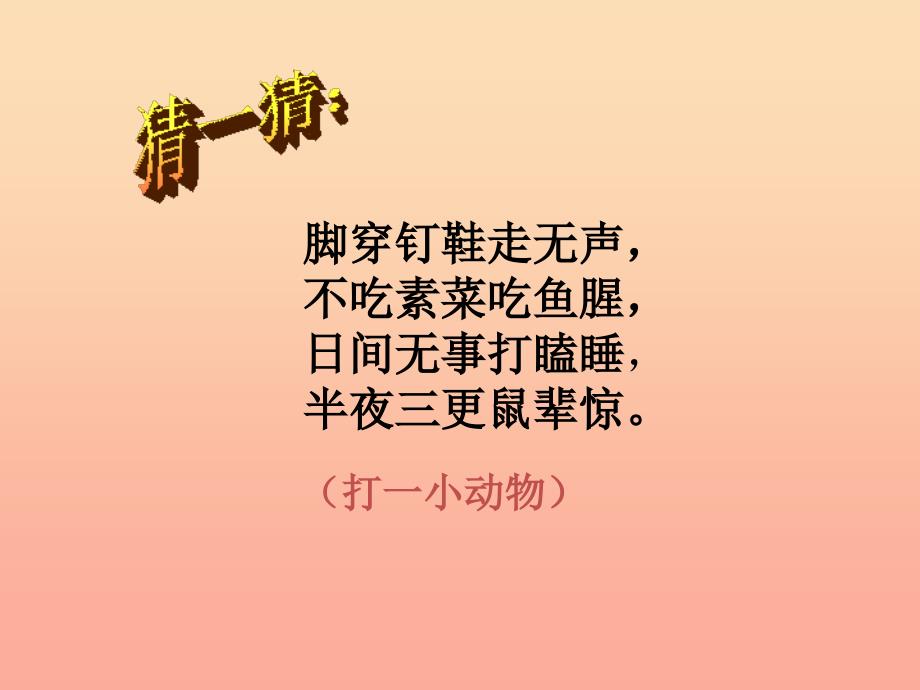 2019年四年级语文上册第4单元15.猫课堂教学课件3新人教版.ppt_第1页