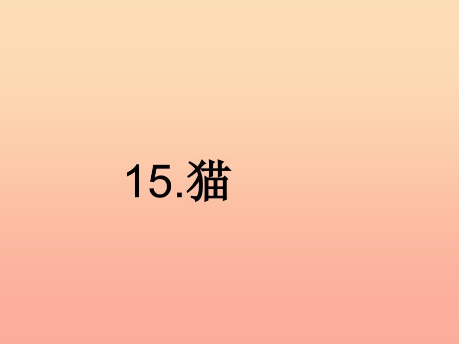 2019年四年级语文上册第4单元15.猫课堂教学课件3新人教版.ppt_第2页