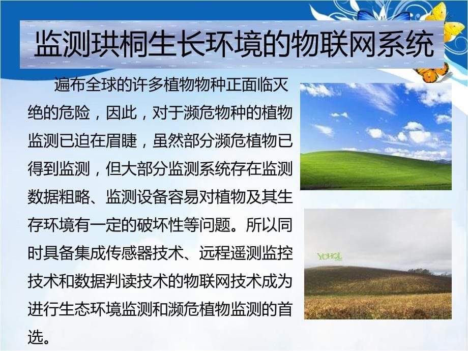 物联网系统在保护濒危植物中的应用.ppt_第5页