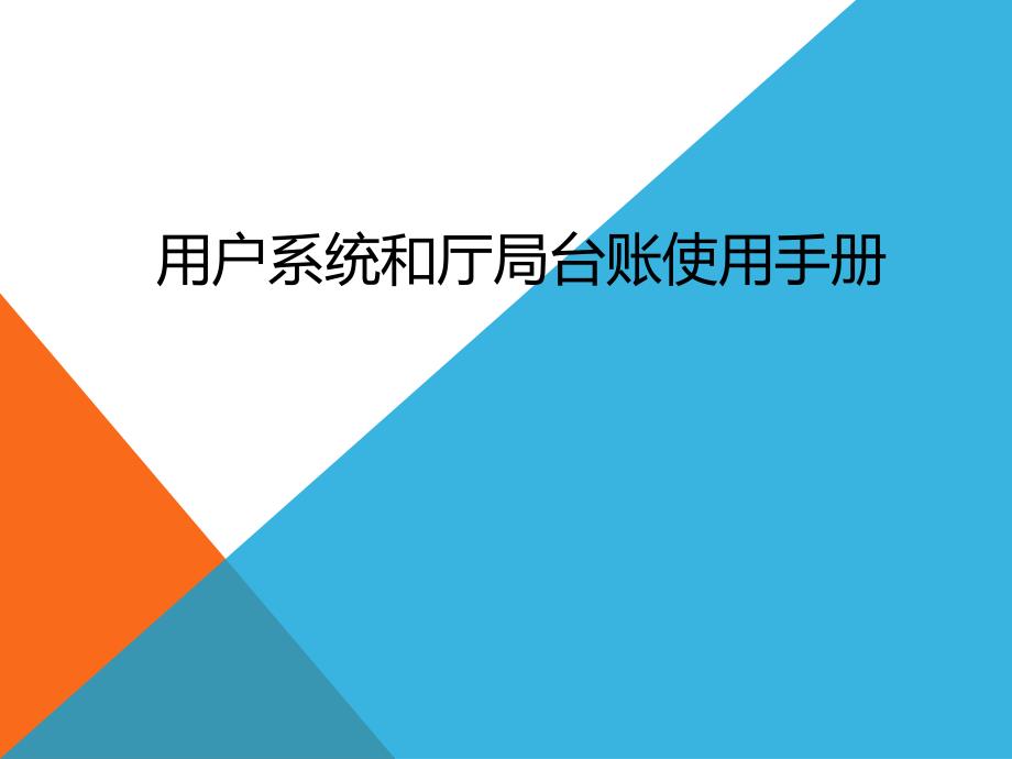 用户系统和厅局台账使用手册PPT课件_第1页