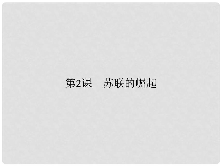 九年级历史下册 第一单元 动荡与变革 2 苏联的崛起课件 北师大版_第1页