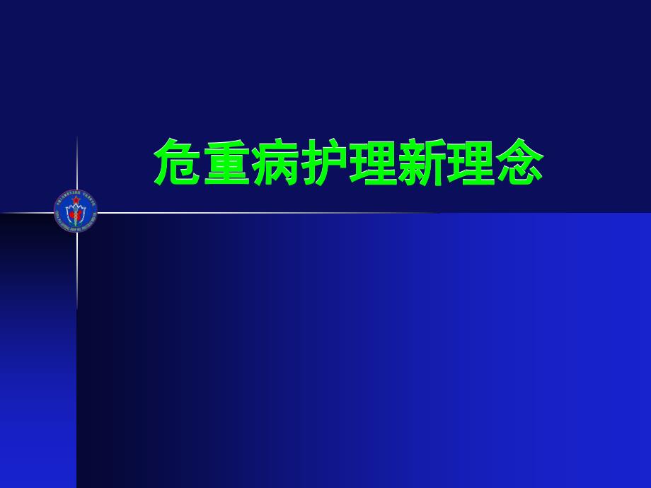 危重病护理新理念PPT.ppt_第1页