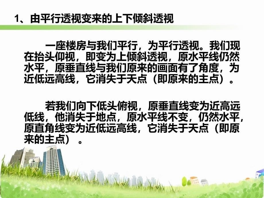 《三点透视》PPT课件_第5页