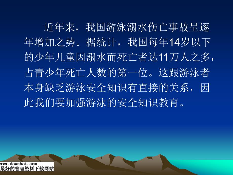 游泳安全知识讲座分解课件_第3页