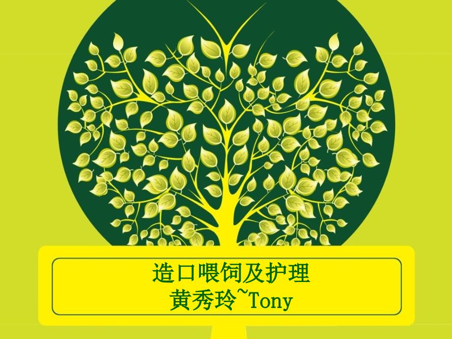 造口喂饲tonyPPT课件_第1页