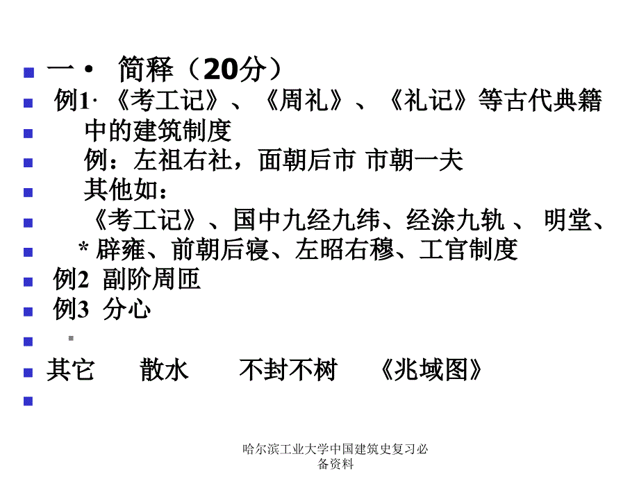 哈尔滨工业大学中国建筑史复习必备资料课件_第2页