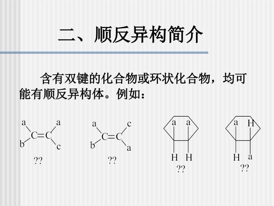 《立体化学简介》PPT课件_第5页