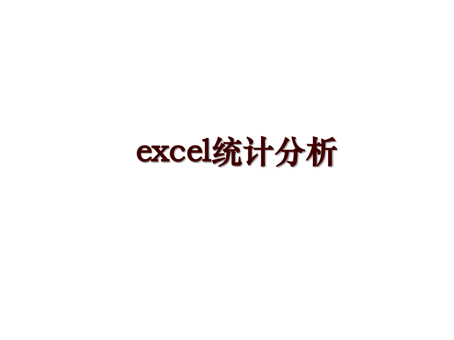 excel统计分析_第1页