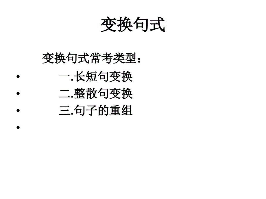 句式变换主要题型及解答方法ppt课件_第1页