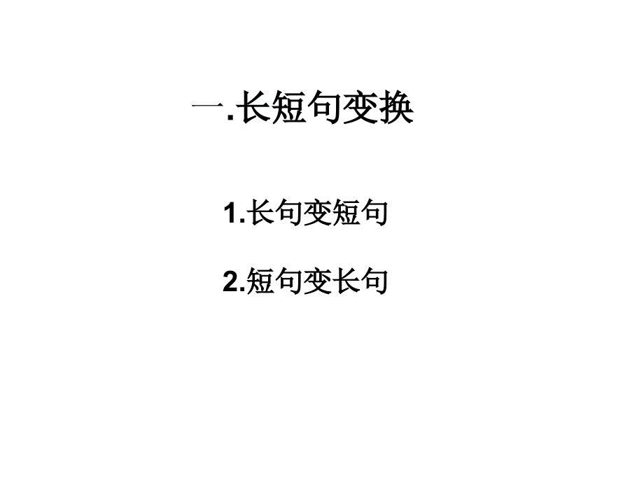 句式变换主要题型及解答方法ppt课件_第2页