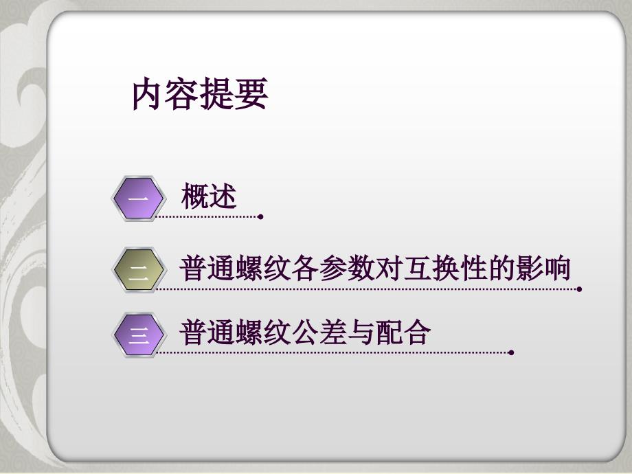 2.1普通螺纹的公差配合及其检测ppt课件_第2页