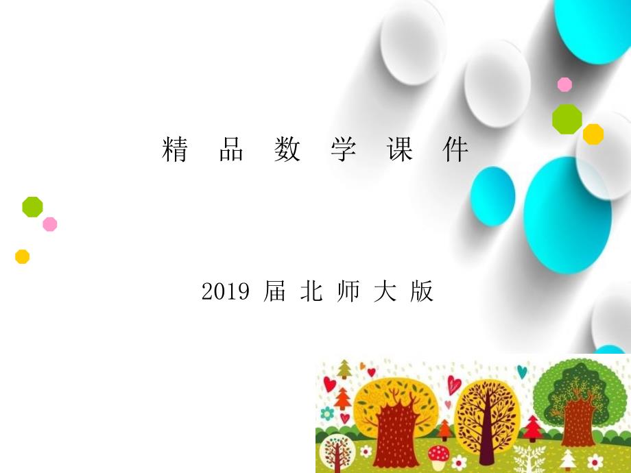 【北师大版】数学三年级上册：第3单元里程表二课件1_第1页