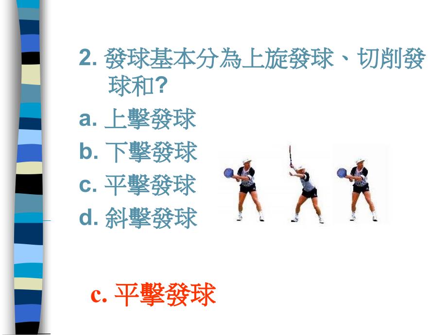 哪一种击球是初学者学习的第一种方法_第2页