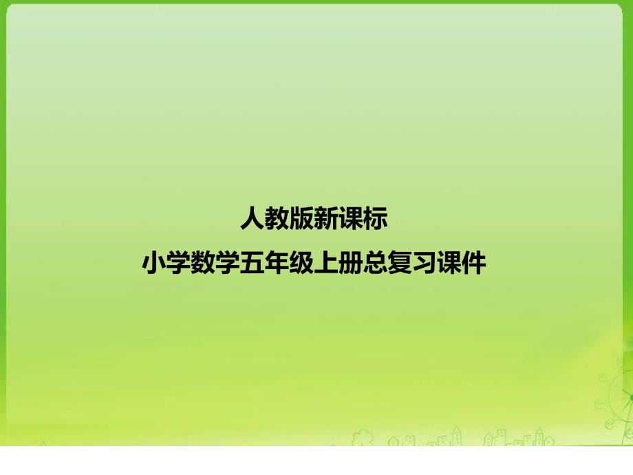 人教版新课标五年级数学上册期末复习课件_第1页