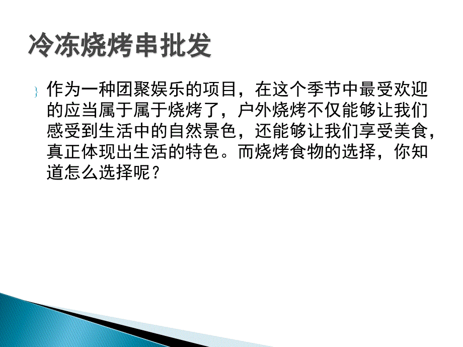 《冷冻烧烤串批发》PPT课件.ppt_第2页