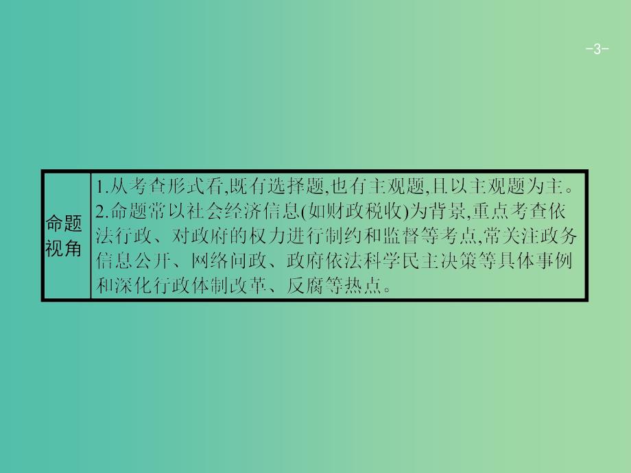 高考政治一轮复习第二单元为人民服务的政府2.4我国政府受人民的监督课件新人教版.ppt_第3页