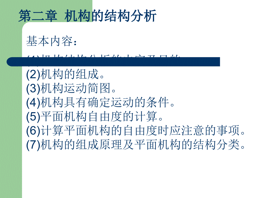 机械原理机构的结构分析.ppt_第1页