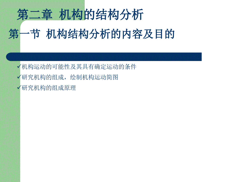 机械原理机构的结构分析.ppt_第4页