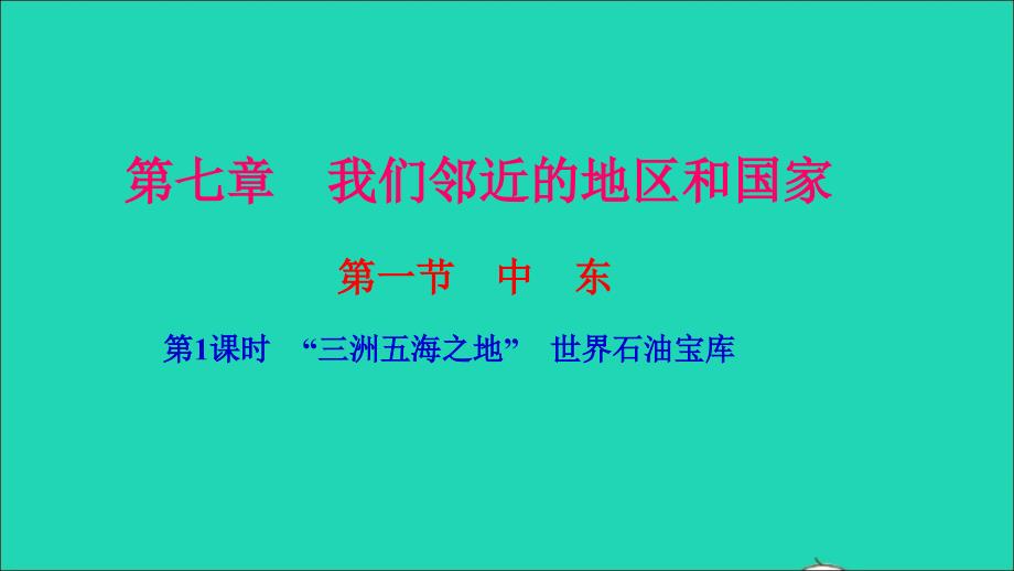 最新第一节中东第1课时三洲五海之地世界石油宝库作业课件新人教版新人教版初中七年级下册地理课件_第1页