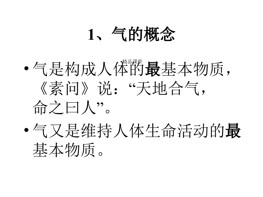 中医基础理论学气血津液_第3页