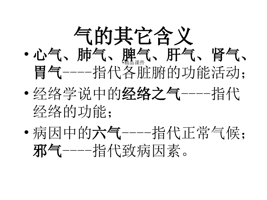 中医基础理论学气血津液_第4页