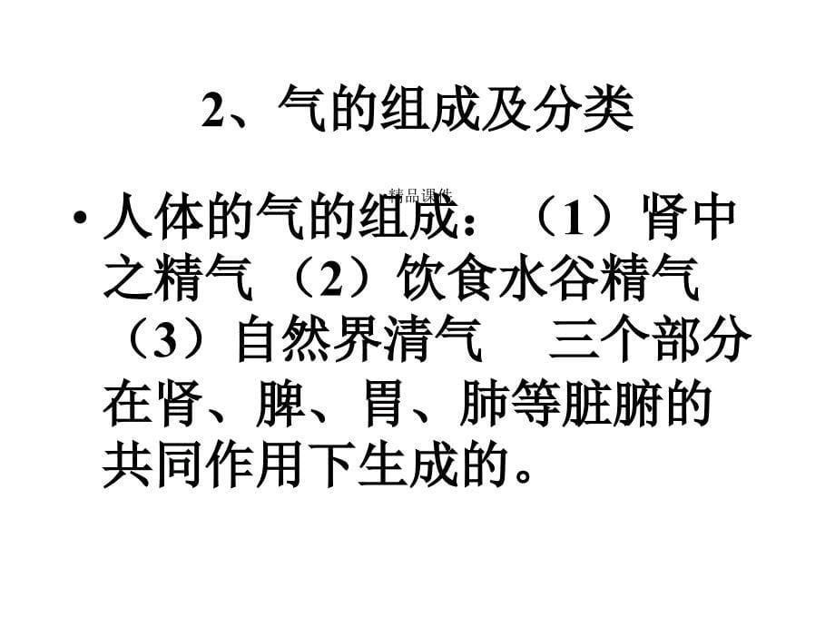 中医基础理论学气血津液_第5页