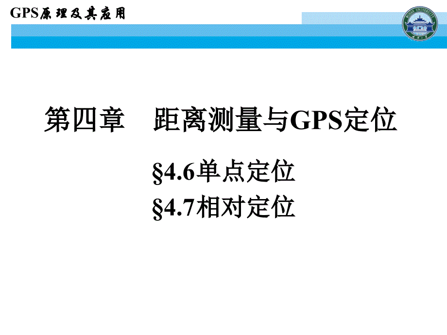 GPS原理和应用第十一讲_第2页