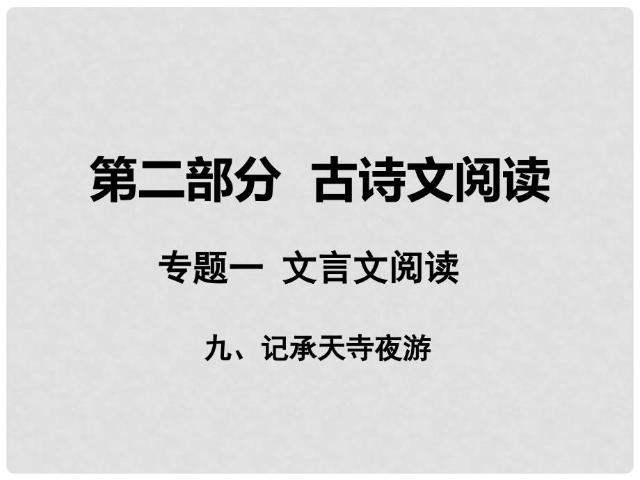 湖南省中考语文 第二部分 古诗文阅读 专题一 文言文阅读 九 记承天寺夜游课件 语文版_第1页